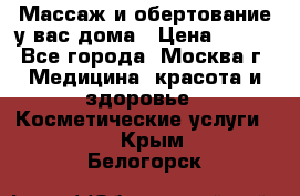 Массаж и обертование у вас дома › Цена ­ 700 - Все города, Москва г. Медицина, красота и здоровье » Косметические услуги   . Крым,Белогорск